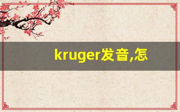 kruger发音,怎么读,kruger什么意思,kruger例句用法-第1张图片-我的生活随想
