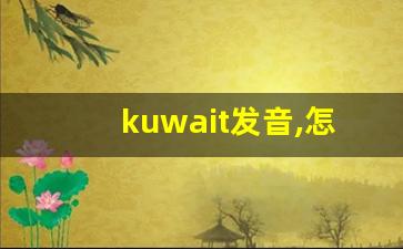 kuwait发音,怎么读,kuwait什么意思,kuwait例句用法-第1张图片-我的生活随想