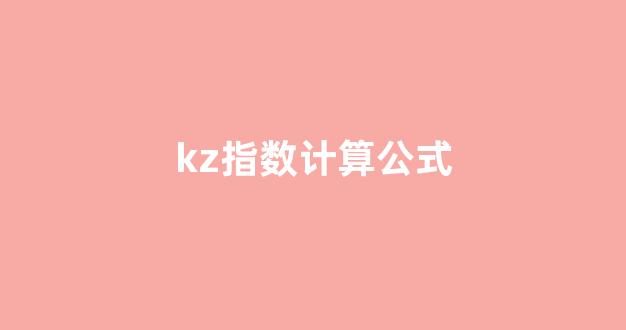 kz指数计算公式(指数k怎么算)_https://www.jnskb.com_设计报价_第1张