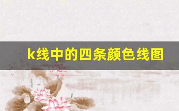 k线中的四条颜色线图解(股票k线图的几条线代表什么)_https://www.gzyhshgzzx.com_上期所_第1张
