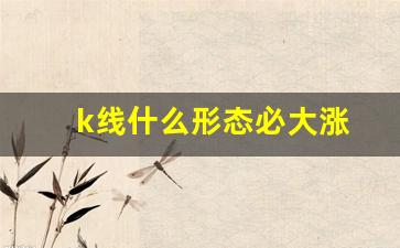 k线什么形态必大涨(k线出现m形态意味着什么)_https://www.kairu168.com_上期能源_第1张