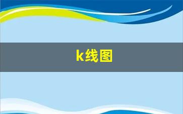 k线图(k线图基础知识)_https://www.senxinmaoyi.com_快递查询_第1张