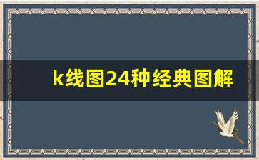 k线图24种经典图解蜡烛(k线蜡烛图怎么看)_https://www.gdbxwh.com_天猫运营_第1张