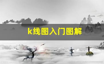 k线图入门图解(k线图入门基础知识)_https://www.gfdzclz.com_深交所_第1张