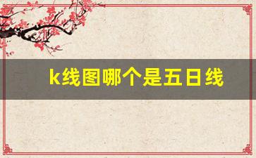 k线图哪个是五日线(k线五日线是什么颜色)_https://www.heiljjianzu.com_科创板_第1张