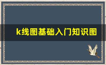 K线图基础入门知识图解