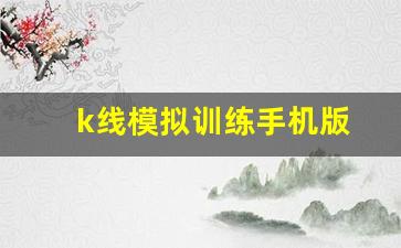 k线模拟训练手机版(k线模拟软件)_https://www.gfdzclz.com_创业板_第1张
