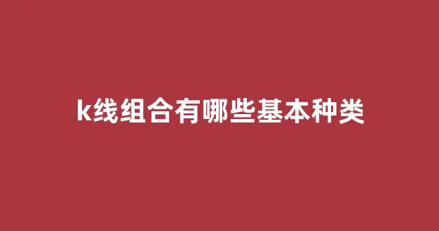 k线组合有哪些基本种类(k线组合24种经典图解)_https://www.eamstsz.com_深交所_第1张