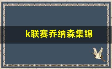 nba乔纳森-k联赛乔纳森集锦