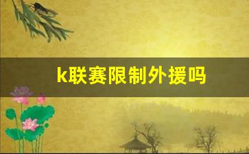 k联赛有降级吗-k联赛限制外援吗