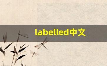 labelled中文意思,labelled中文翻译,labelled用法及例句,labelled语法-第1张图片-我的生活随想