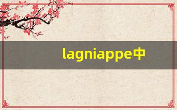 lagniappe中文意思,lagniappe中文翻译,lagniappe用法及例句,lagniappe语法-第1张图片-我的生活随想
