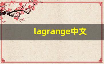 lagrange中文意思,lagrange中文翻译,lagrange用法及例句,lagrange语法-第1张图片-我的生活随想