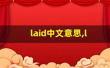 laid中文意思,laid中文翻译,laid用法及例句,laid语法-第1张图片-我的生活随想
