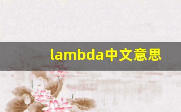 lambda中文意思,lambda中文翻译,lambda用法及例句,lambda语法-第1张图片-我的生活随想