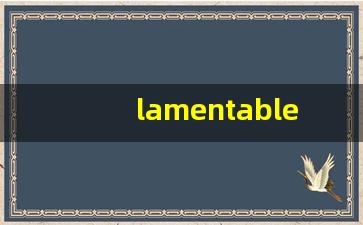lamentable中文意思,lamentable中文翻译,lamentable用法及例句,lamentable语法-第1张图片-我的生活随想