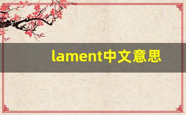lament中文意思,lament中文翻译,lament用法及例句,lament语法-第1张图片-我的生活随想