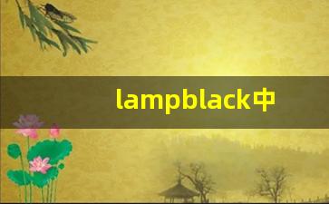lampblack中文意思,lampblack中文翻译,lampblack用法及例句,lampblack语法-第1张图片-我的生活随想