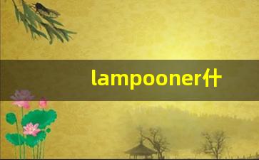 lampooner什么意思,lampooner中文翻译,lampooner用法及例句,lampooner怎么读-第1张图片-我的生活随想
