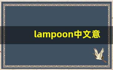 lampoon中文意思,lampoon中文翻译,lampoon用法及例句,lampoon语法-第1张图片-我的生活随想