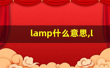 lamp什么意思,lamp中文翻译,lamp用法及例句,lamp怎么读-第1张图片-我的生活随想