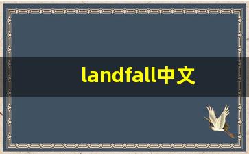 landfall中文意思,landfall中文翻译,landfall用法及例句,landfall语法-第1张图片-我的生活随想