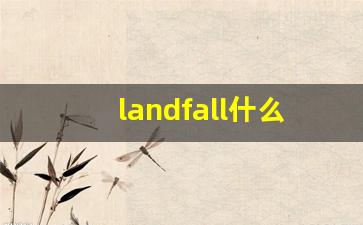 landfall什么意思,landfall中文翻译,landfall用法及例句,landfall怎么读-第1张图片-我的生活随想