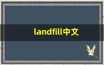 landfill中文意思,landfill中文翻译,landfill用法及例句,landfill语法-第1张图片-我的生活随想