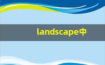landscape中文意思,landscape中文翻译,landscape用法及例句,landscape语法-第1张图片-我的生活随想