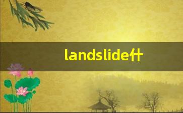 landslide什么意思,landslide中文翻译,landslide用法及例句,landslide怎么读-第1张图片-我的生活随想