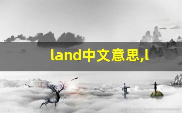 land中文意思,land中文翻译,land用法及例句,land语法-第1张图片-我的生活随想