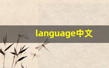 language中文意思,language中文翻译,language用法及例句,language语法-第1张图片-我的生活随想
