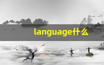 language什么意思,language中文翻译,language用法及例句,language怎么读-第1张图片-我的生活随想
