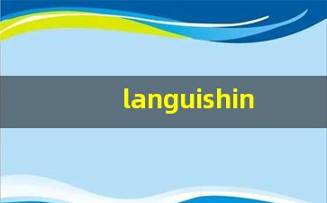 languishing什么意思,languishing中文翻译,languishing用法及例句,languishing怎么读-第1张图片-我的生活随想