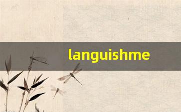 languishment什么意思,languishment中文翻译,languishment用法及例句,languishment怎么读-第1张图片-我的生活随想
