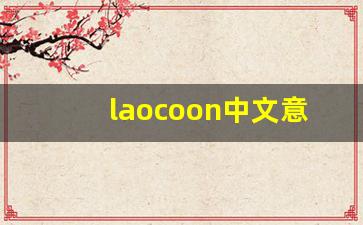 laocoon中文意思,laocoon中文翻译,laocoon用法及例句,laocoon语法-第1张图片-我的生活随想