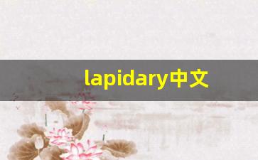 lapidary中文意思,lapidary中文翻译,lapidary用法及例句,lapidary语法-第1张图片-我的生活随想