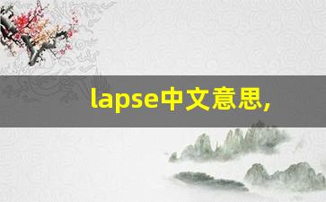 lapse中文意思,lapse中文翻译,lapse用法及例句,lapse语法-第1张图片-我的生活随想