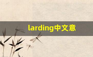 larding中文意思,larding中文翻译,larding用法及例句,larding语法-第1张图片-我的生活随想