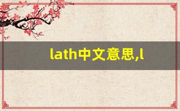 lath中文意思,lath中文翻译,lath用法及例句,lath语法-第1张图片-我的生活随想