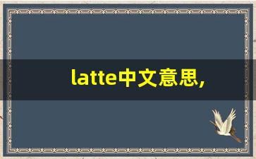 latte中文意思,latte中文翻译,latte用法及例句,latte语法-第1张图片-我的生活随想