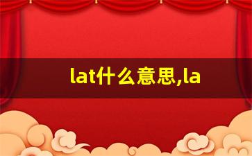 lat什么意思,lat中文翻译,lat用法及例句,lat怎么读-第1张图片-我的生活随想