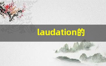 laudation的意思,laudation同义词,laudation用法及例句,laudation语法-第1张图片-我的生活随想