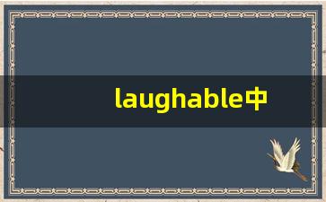 laughable中文意思,laughable中文翻译,laughable用法及例句,laughable语法-第1张图片-我的生活随想