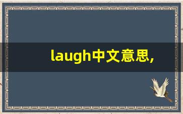 laugh中文意思,laugh中文翻译,laugh用法及例句,laugh语法-第1张图片-我的生活随想