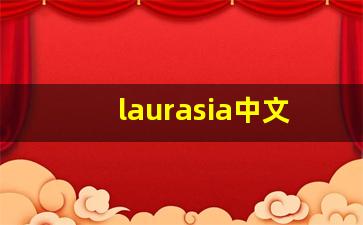laurasia中文意思,laurasia中文翻译,laurasia用法及例句,laurasia语法-第1张图片-我的生活随想