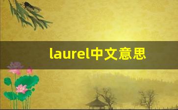 laurel中文意思,laurel中文翻译,laurel用法及例句,laurel语法-第1张图片-我的生活随想