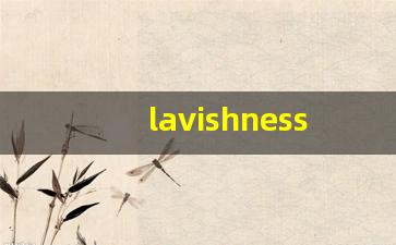 lavishness中文意思,lavishness中文翻译,lavishness用法及例句,lavishness语法-第1张图片-我的生活随想