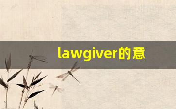 lawgiver的意思,lawgiver同义词,lawgiver用法及例句,lawgiver语法-第1张图片-我的生活随想
