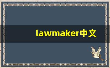 lawmaker中文意思,lawmaker中文翻译,lawmaker用法及例句,lawmaker语法-第1张图片-我的生活随想